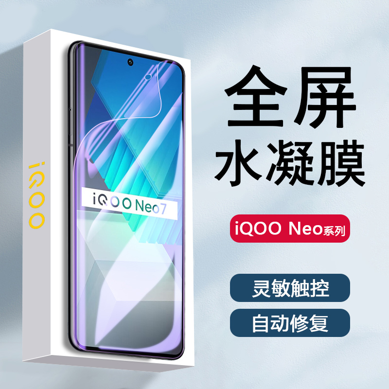 iQOONEO7系列水凝膜防摔抗蓝光