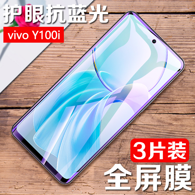 适用vivo Y100i钢化膜全屏V2279A防偷窥膜vivoy100i手机膜vivi丫屏保膜vovo防摔viv0紫光抗蓝光高清玻璃防爆 3C数码配件 手机贴膜 原图主图