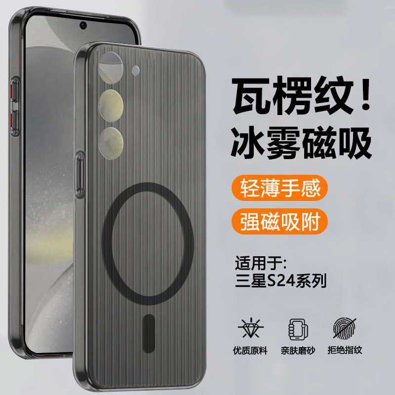 适用于三星S24瓦楞冰雾磁吸壳