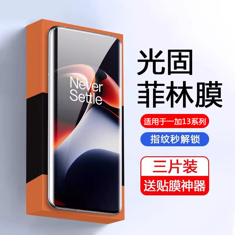 适用于一加13光固膜菲林膜水凝