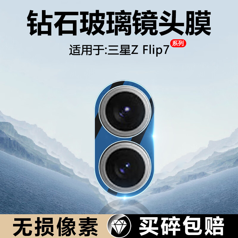 三星ZFold7-Flip7手机钢化镜头膜