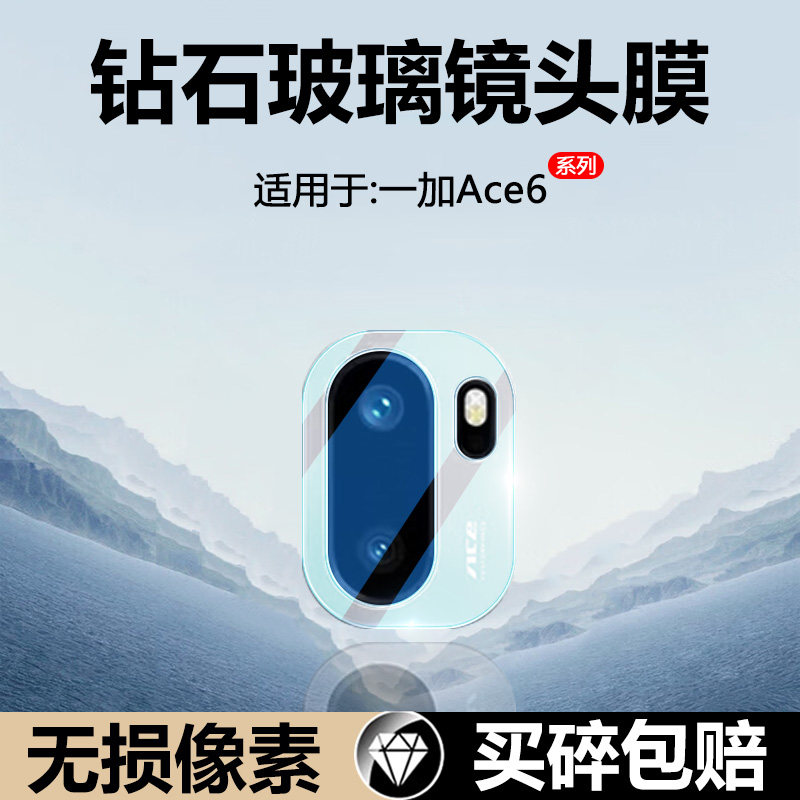 适用于一加Ace6镜头膜玻璃钢化
