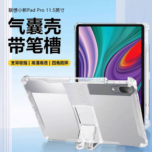 联想小新Pad系列隐形支架气囊壳