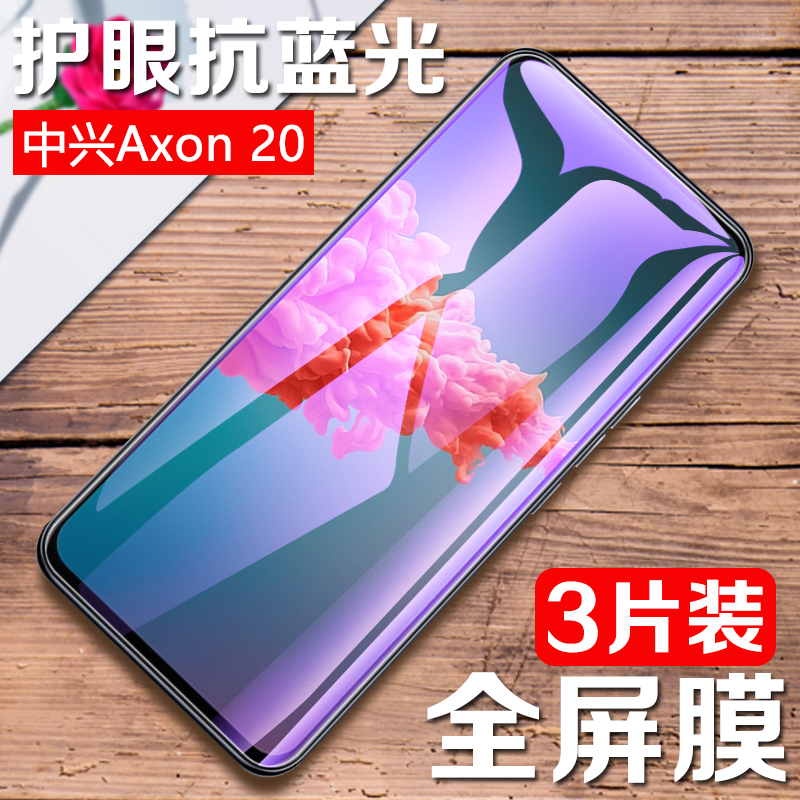 适用中兴天机Axon20钢化膜zteAxon中信a20手机zte205g5g模axno保护贴膜zte屏保a2121全屏覆盖紫光抗蓝光玻璃-封面