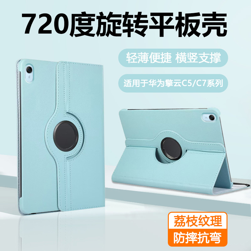 适用于华为擎云C5荔枝纹旋转套