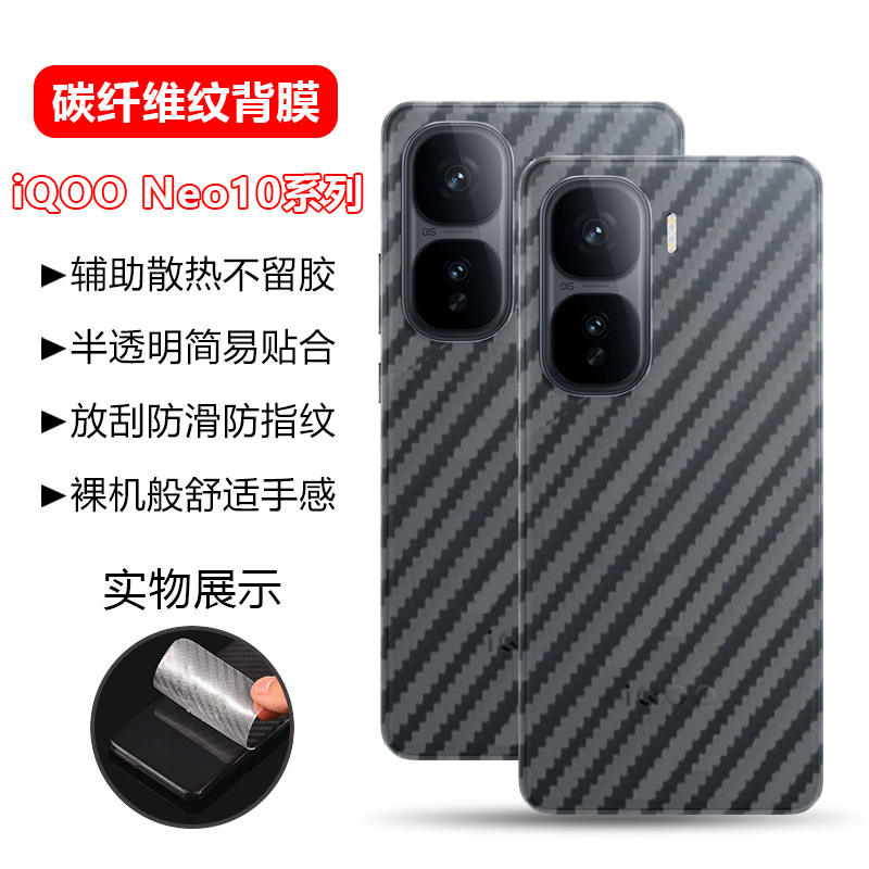 适用于iQOONeo系列碳纤维纹后膜