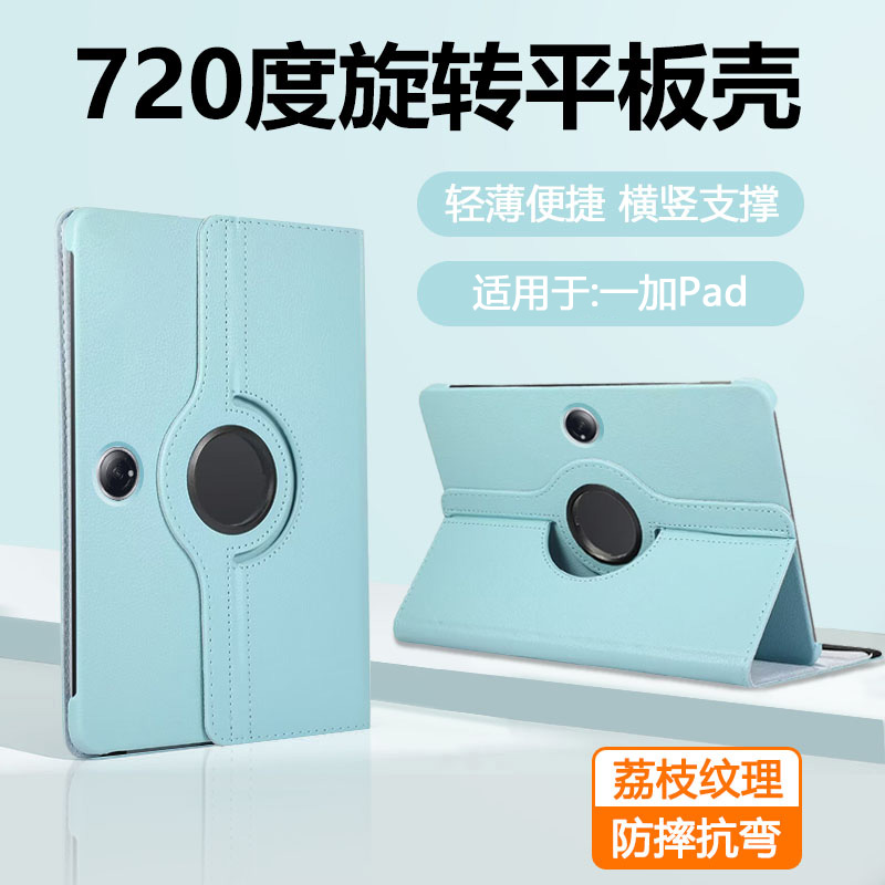 适用于一加Pad系列荔枝纹旋转套