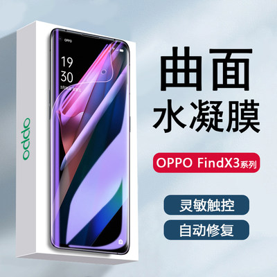 OPPOFindX3系列水凝膜防摔抗蓝光