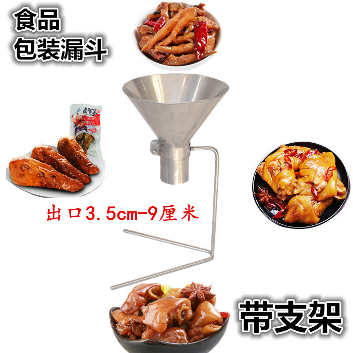 冷吃兔包装漏斗真空袋带支架小号