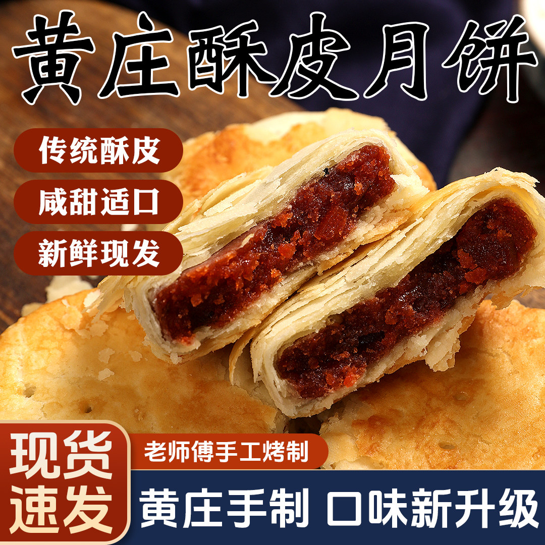黄庄月饼传统手工酥皮多口味