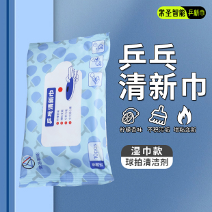 一次性湿巾乒乓球拍清洗剂保养液清洁护理套装乒乓球胶皮清洗清洁