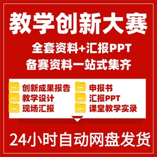 全国高校教师教学创新大赛教学设计模板获奖申报书汇报PPT说课稿