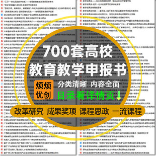 高校教育教学成果奖项改革教改课题申报书思政课程案例立项申请书