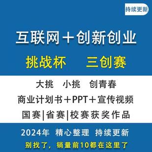 大学生创新创业项目计划书挑战杯互联网+三创大赛商业ppt模板撰写