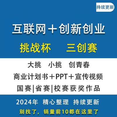 大学生创新创业项目计划书挑战杯互联网+三创大赛商业ppt模板撰写