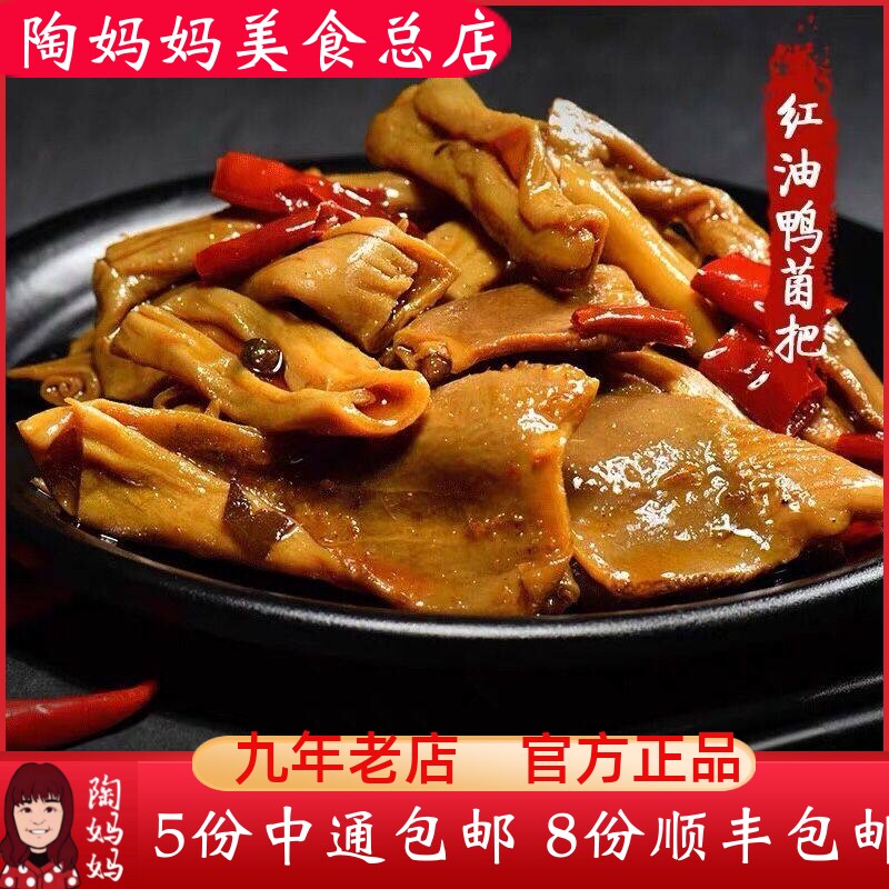 重庆陶妈妈美食总店麻辣鸭菌把特产冷吃正宗零食熟食网红私房小吃