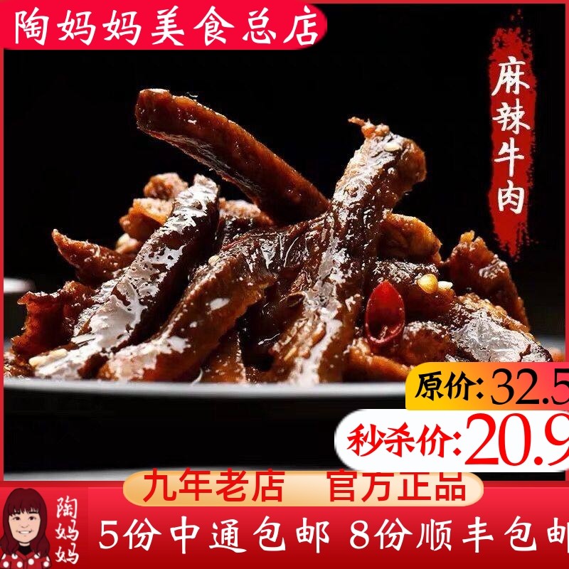 重庆陶妈妈美食总店麻辣牛肉干特色私房冷吃零食熟食网红小吃即食,零食/坚果/特产,牛肉类,淘宝优惠券,粉丝福利购,淘宝优惠卷