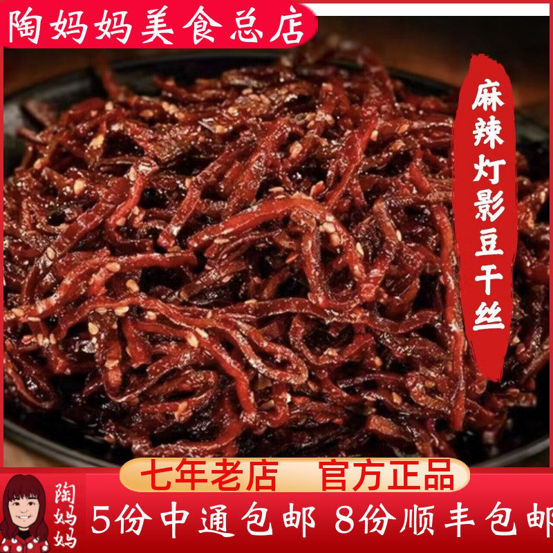 重庆陶妈妈美食总店新品麻辣灯影豆干丝豆腐即食小吃香辣特产零食