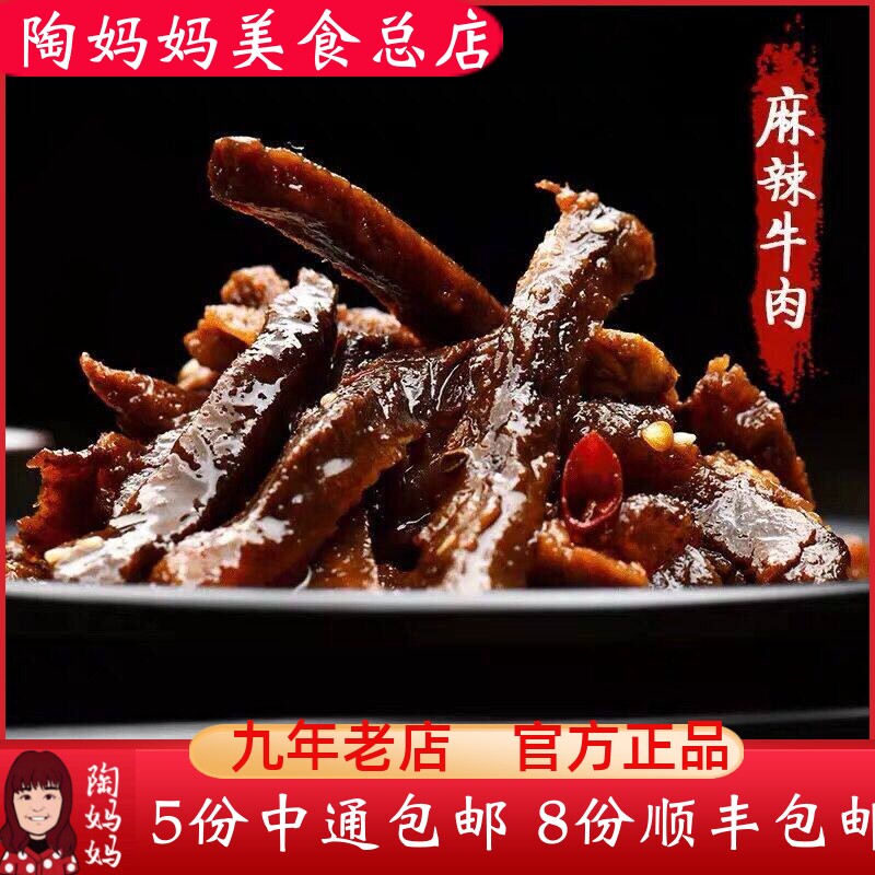 重庆陶妈妈美食总店麻辣牛肉干特色私房冷吃零食熟食网红小吃即食