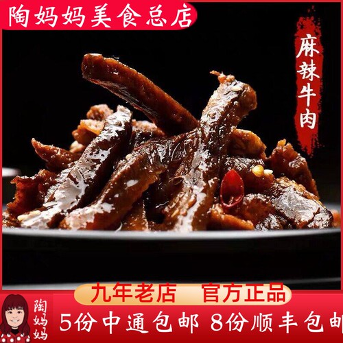 重庆陶妈妈美食总店麻辣牛肉干特色私房冷吃零食熟食网红小吃即食 - 封面
