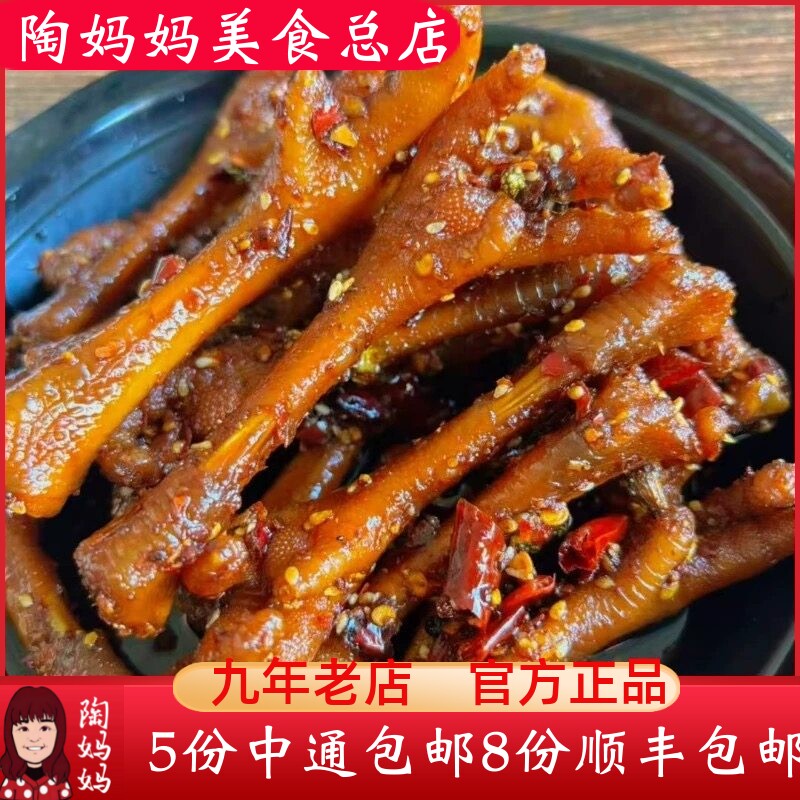 重庆陶妈妈美食总店麻辣老鸡爪鸡脚特产零食冷吃小吃开袋即食