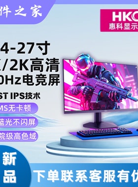 HKC显示器24-27英寸1K180HZ 2K200hz高刷电竞屏幕猎鹰二代经典版