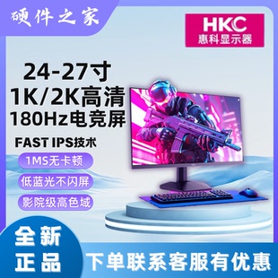 版 2K200hz高刷电竞屏幕猎鹰二代经典 27英寸1K180HZ HKC显示器24