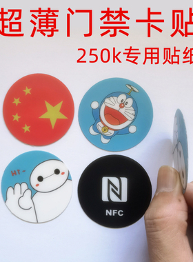 250k手机门禁卡贴超薄可放手机壳里刷卡开门可擦写id 8268卡贴纸