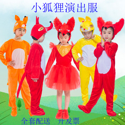儿童节动物服表演服小狐狸课本剧