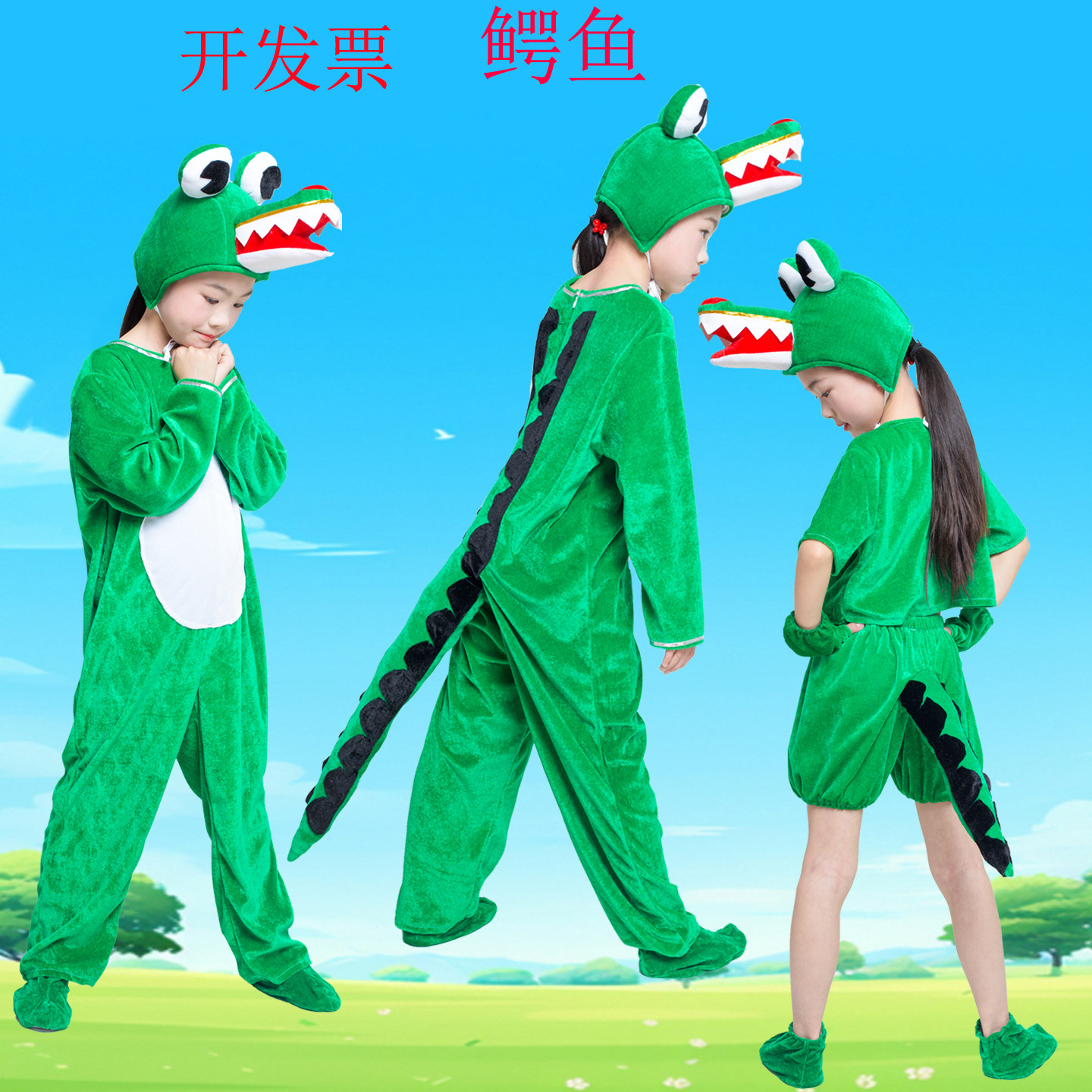 儿童演出服鳄鱼动物表演鳄鱼演出