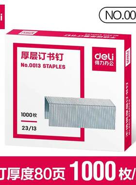 得力100页订书钉0013厚层重型