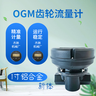 OGM电子椭圆齿轮流量表机油柴油流量计1寸1.5寸2寸计量升数单价表