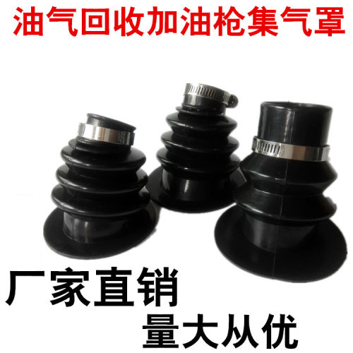 汽油枪集气罩回气封气罩皮碗