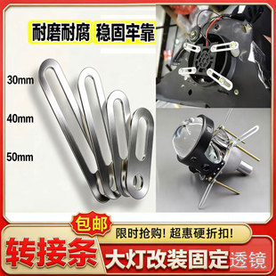 螺丝转换条链接片汽车大灯改装固定透镜30mm40mm50mm雾灯耐磨配件