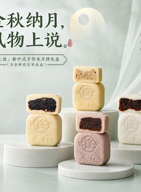 中秋婺式米皮月饼礼盒