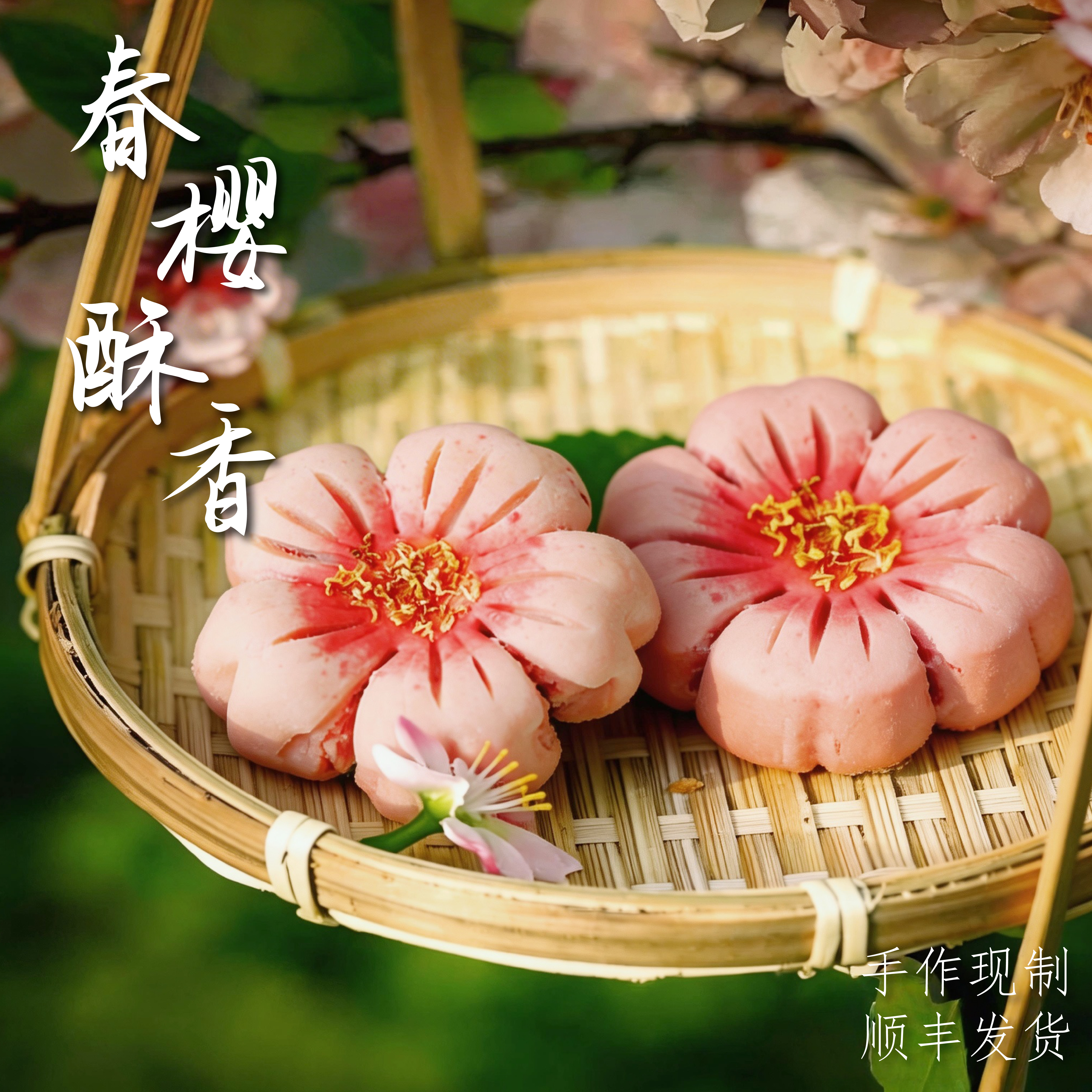 樱花酥中式糕点特产伴手礼鲜花饼苏州特色小吃酥皮茶点心手工零食