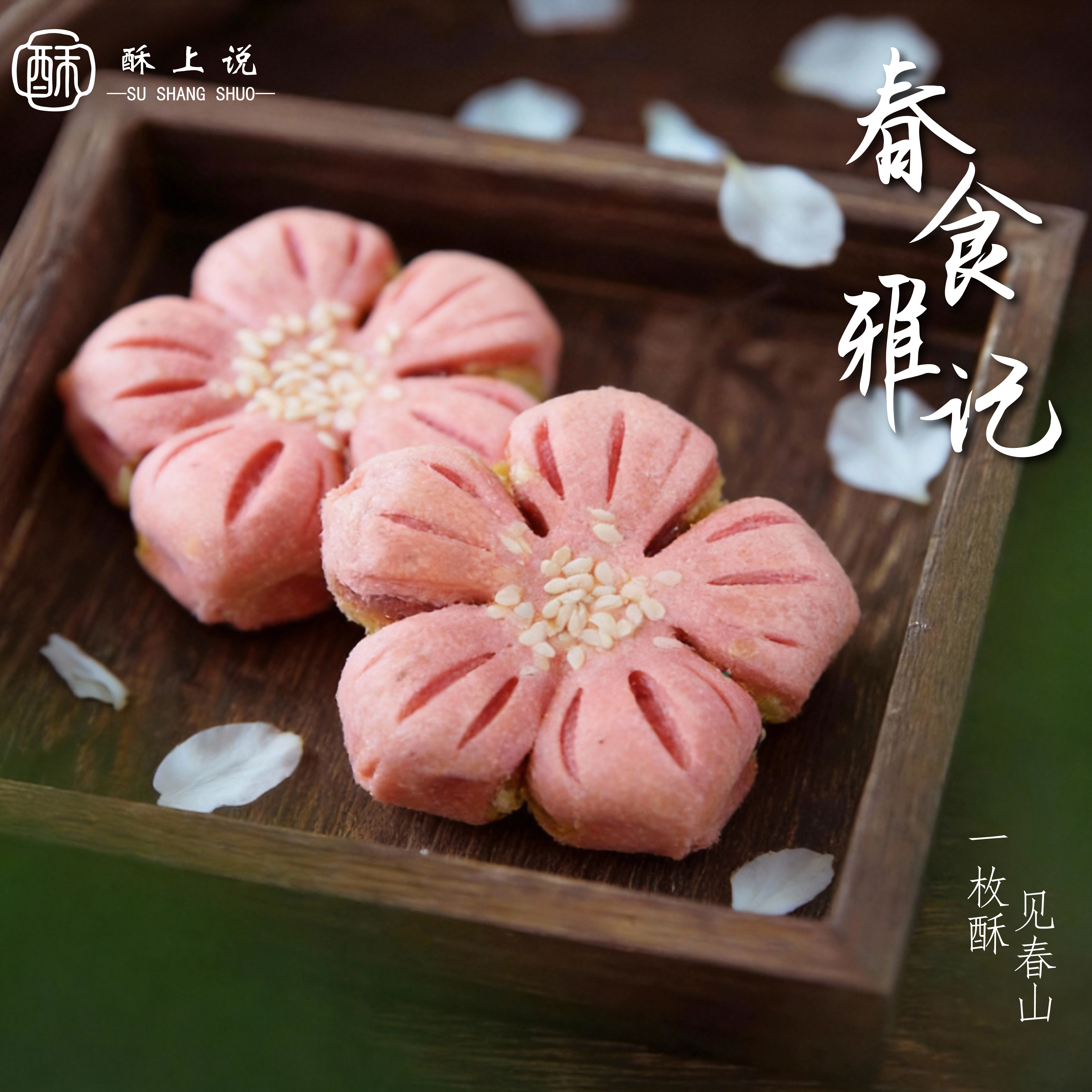 桃花酥新中式糕点苏州特产传统小吃办公室鲜花饼零食订婚摆台点心