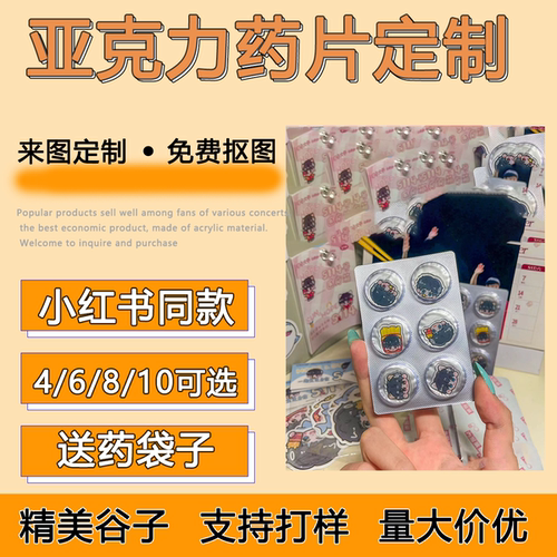 小红书同款亚克力药片谷美无料文创二次元应援定制铝塑代封一条龙