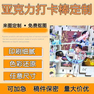 小红书同款亚克力手持打卡棒定制可加急卡通动漫明星应援合拍合影