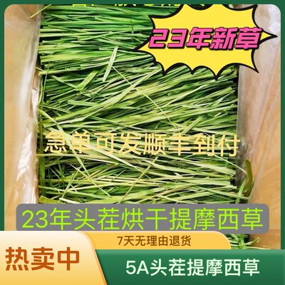 23头茬烘干提摩西草兔兔干草兔草