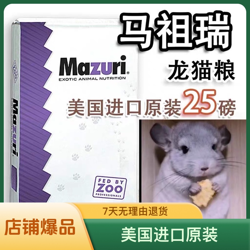 马祖瑞龙猫粮mazuri美国进口龙猫粮食龙猫主粮2.5磅原装2.26斤