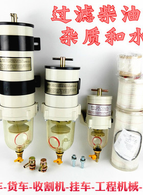 汽车货车柴油油水分离器过滤器滤芯总成加装改装1000fg900fh500GF