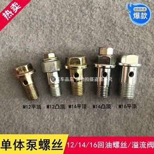 单体泵适配12 单体泵 电装 1416回油阀螺丝 溢流阀 泄压阀 螺丝