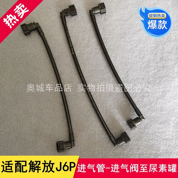 适配一汽解放j6p 进气管-进气阀至尿素罐 进水管 尿素供给管 定做