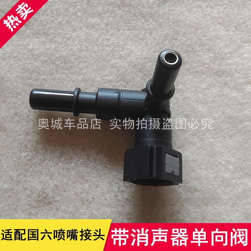 国六三通带单向阀接头