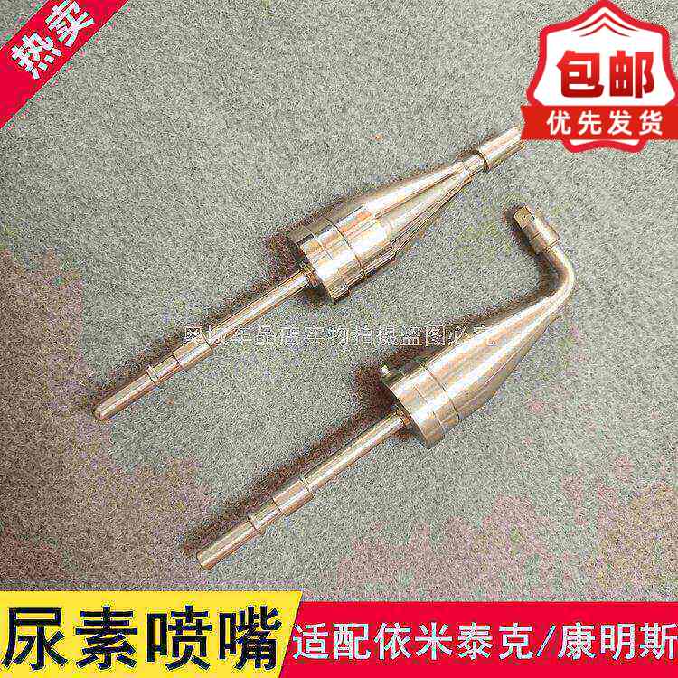 尿素喷嘴适用于天龙凯龙依米泰克康明斯玉柴尿素泵喷嘴喷射器伞形