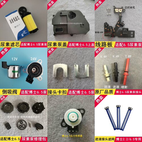 适用货车解放博士博世6.5尿素泵总成电机滤芯修理包接头插头配件