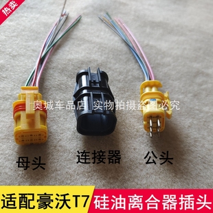 适配重汽曼发动机电控风扇硅油离合器线束插头豪沃T7汕德卡接头
