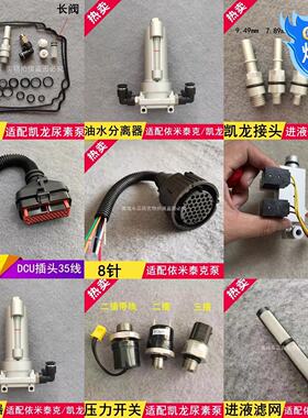 适用于凯龙尿素泵修理包喷嘴回液阀电机压力开关线插头空气电磁阀