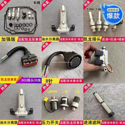 适用于凯龙尿素泵修理包喷嘴回液阀电机压力开关线插头空气电磁阀